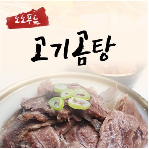 도도푸드 한우사골 고기곰탕 500g (사골곰탕 설렁탕 간편식 밀키트 총알택배 바로배송) 1개