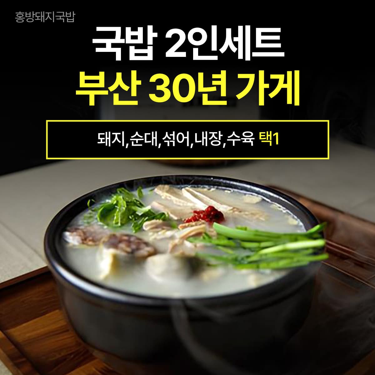 홍방 부산 돼지국밥 순대국 캠핑 밀키트 맛집 [ 수육국밥 2인세트]  780g  2개