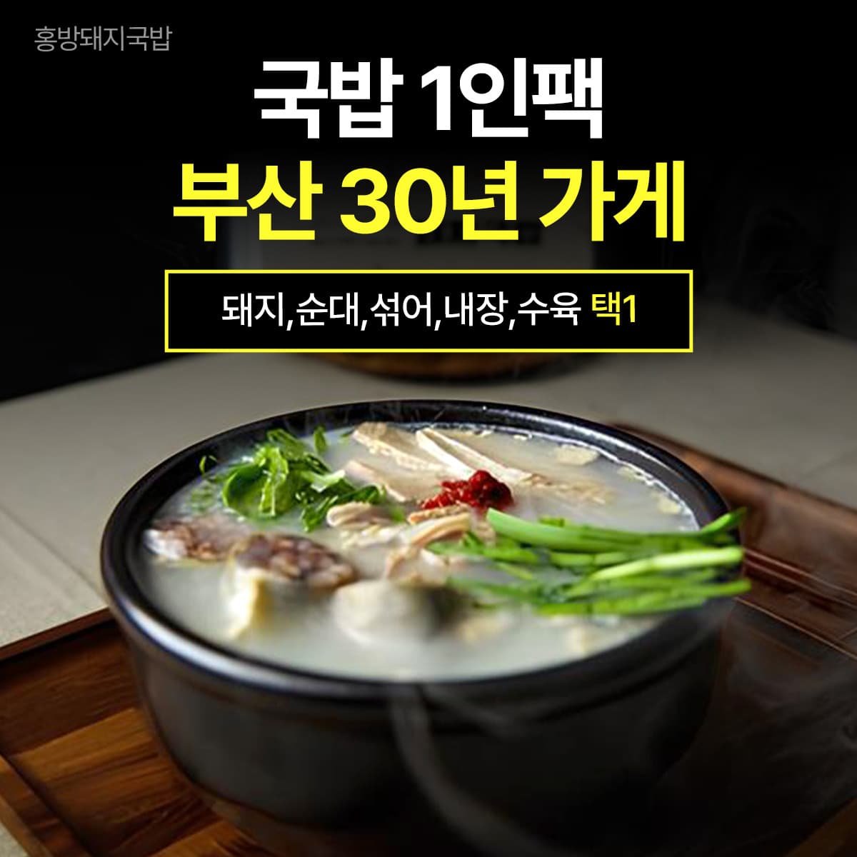홍방국밥 부산 돼지국밥 맛집 순대국 순대국밥 국밥 밀키트 1인분 680g 2개