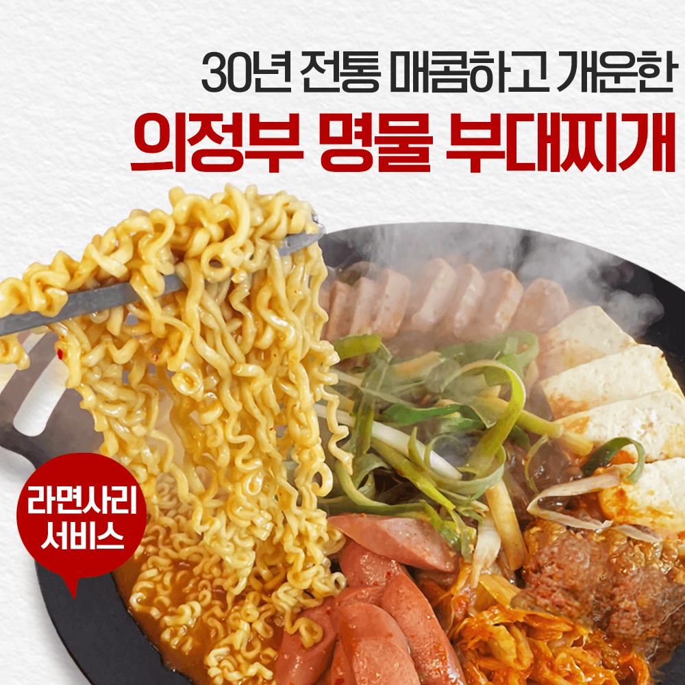 의정부 명물 부대찌개 본점 명물찌개 간편 밀키트 푸짐 가심비 혼밥 캠핑 밥반찬 술안주
