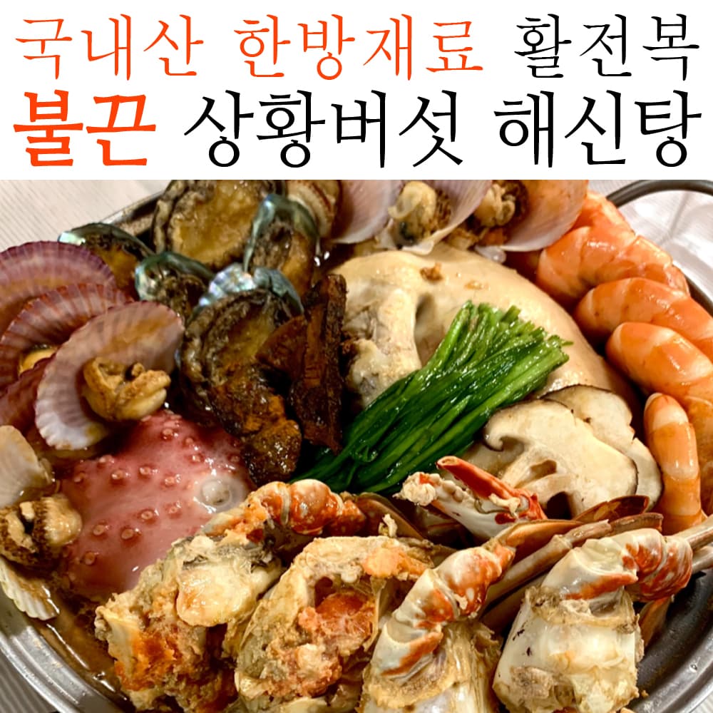 해신탕 밀키트 초복 중복 말복 국내산 한방 보신용 해천탕 삼계탕 전복 새우 해신탕만들기