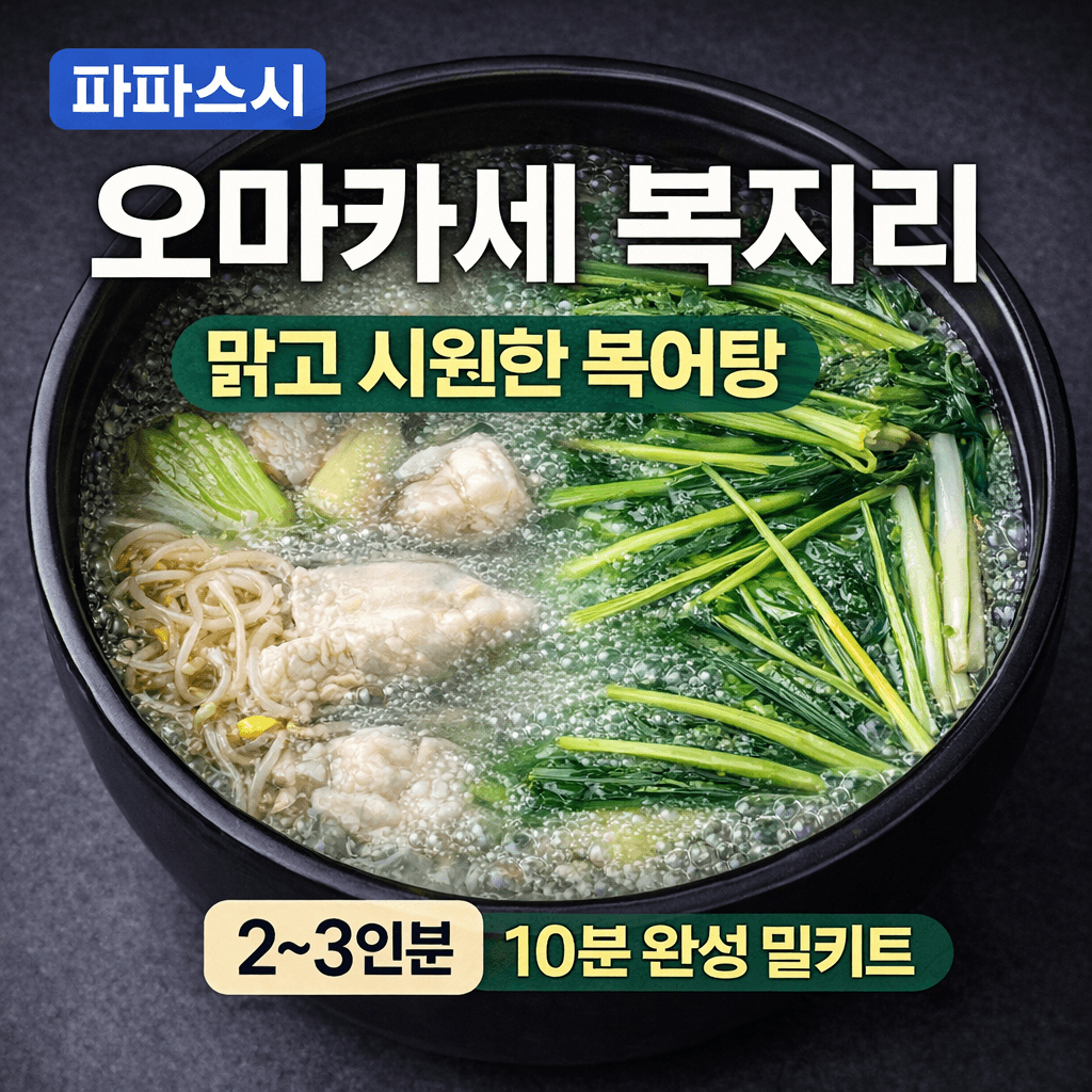 파파스시 오마카세 복지리 밀키트 2~3인분 맑은 복어탕 복국 해장국 10분 완성
