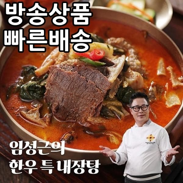 [홈쇼핑] 임성근 한우 특 내장탕 700g x 10팩 밀키트 간편요리 즉석요리