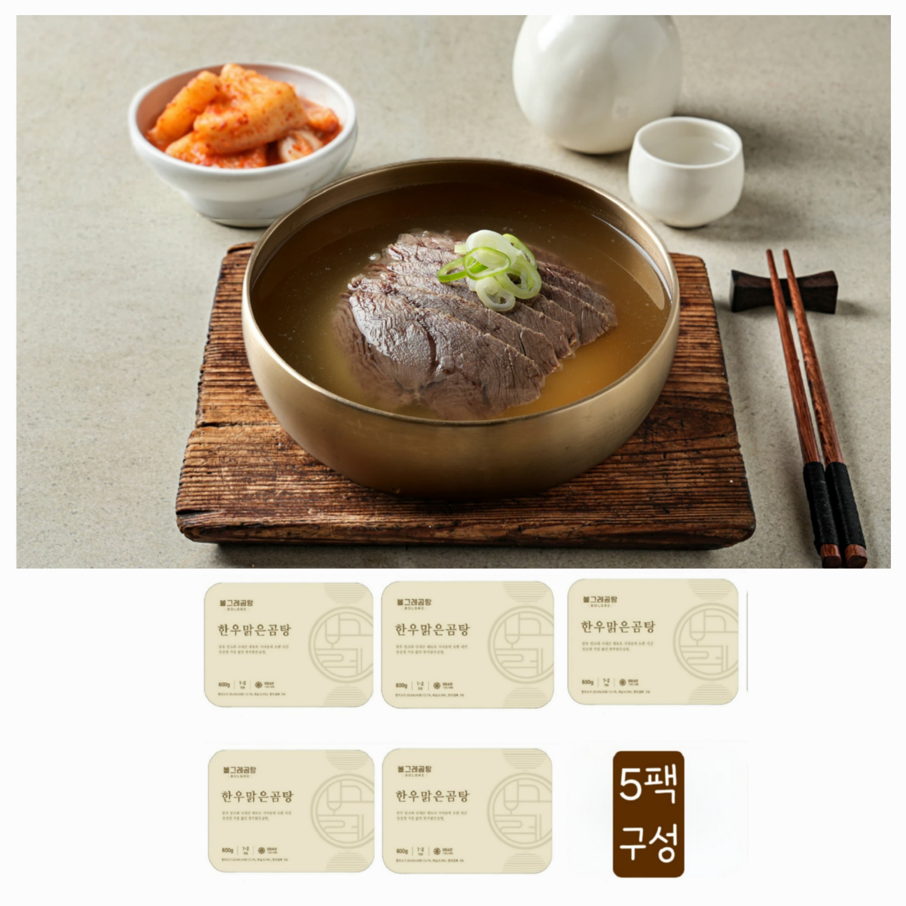 [볼그레곰탕]한우맑은곰탕 600g 5팩 한우암소 나주곰탕 보양식 캠핑 밀키트 택배