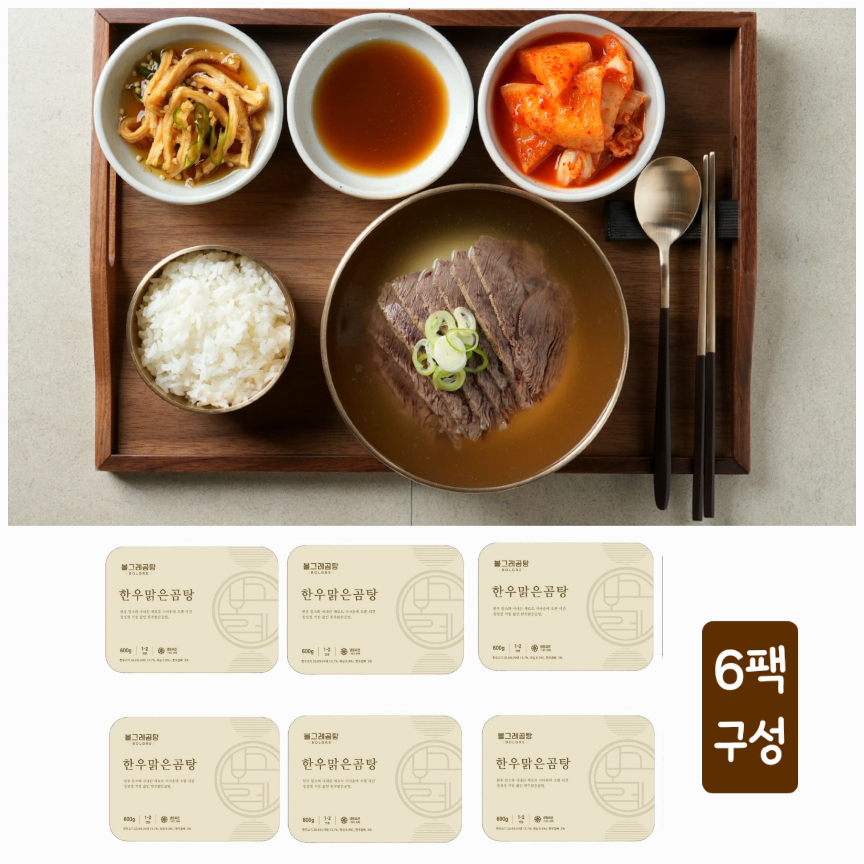 [볼그레곰탕]한우맑은곰탕 600g 6팩 한우암소 나주곰탕 보양식 캠핑 밀키트 택배