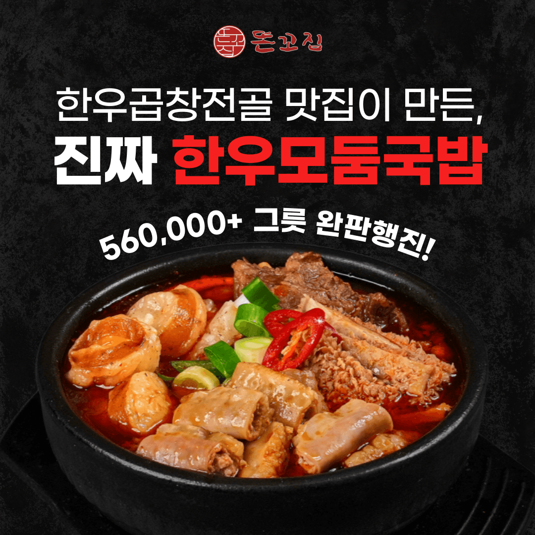 똔꼬집 한우 모둠 국밥 1인분 550g 보양식 해장국 캠핑 밀키트
