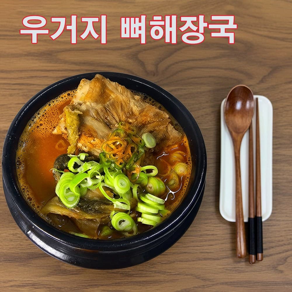 진한 우거지 뼈해장국 든든한 뼈다귀 해장국 밀키트 1개 1kg