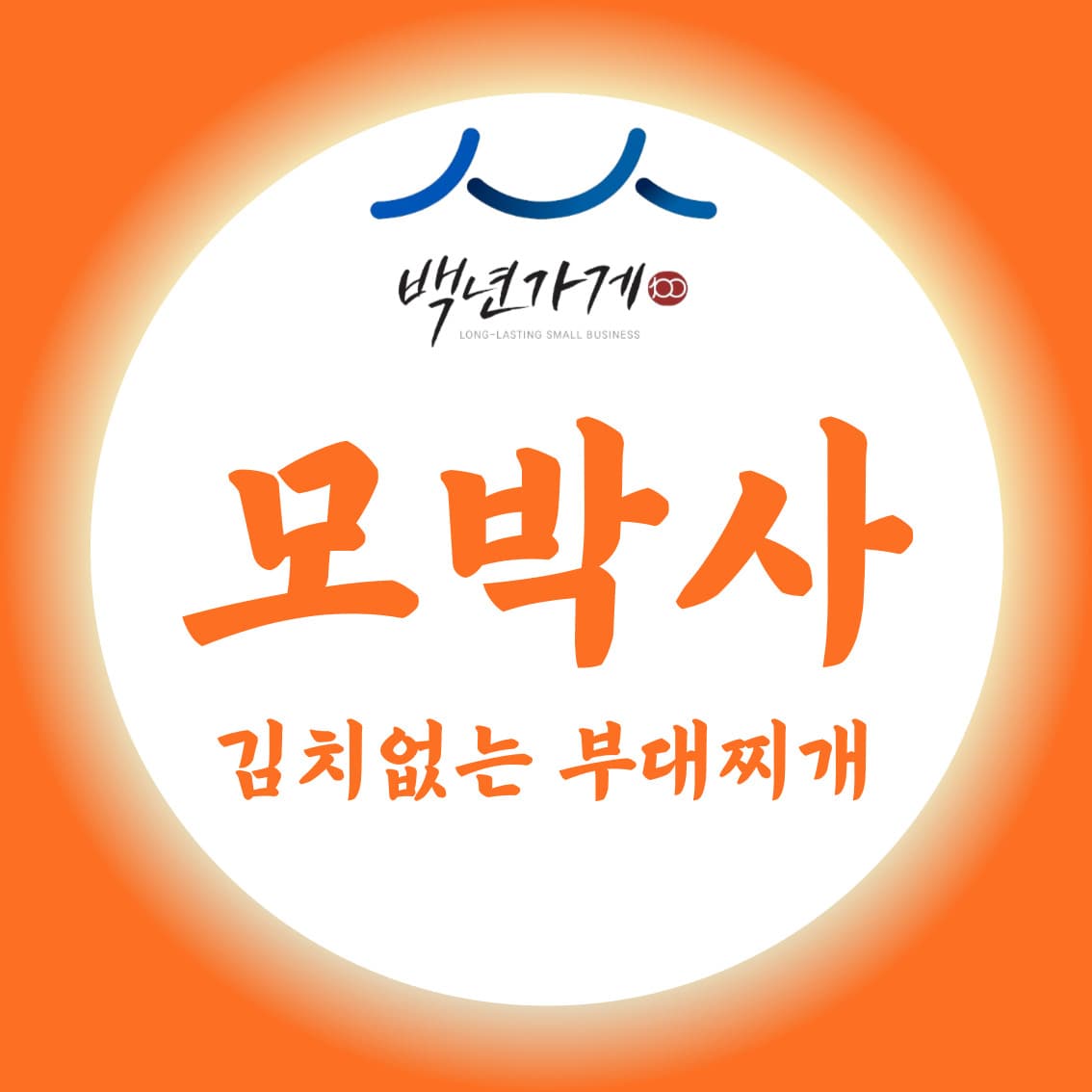 한우 육수 부대찌개전골 2인분 밀키트+라면사리