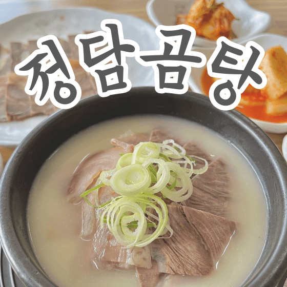 울산 맛집 정담곰탕 100% 사골곰탕 도가니탕 설렁탕 부모님 선물 간편식 밀키트