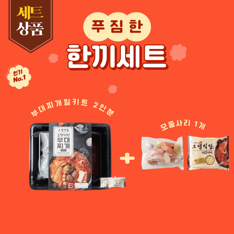 푸짐한한끼세트 / 오뎅식당 부대찌개 밀키트 2인분 + 모둠사리 1개(라면사리포함)