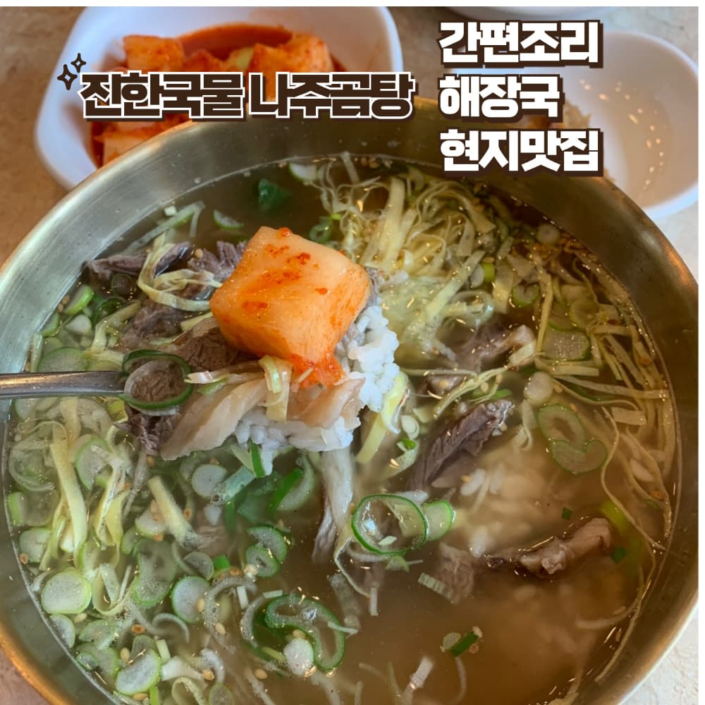 나주곰탕 즉석국 냉동 간편조리 맑은 해장국 진한국물 국밥 밀키트 600g